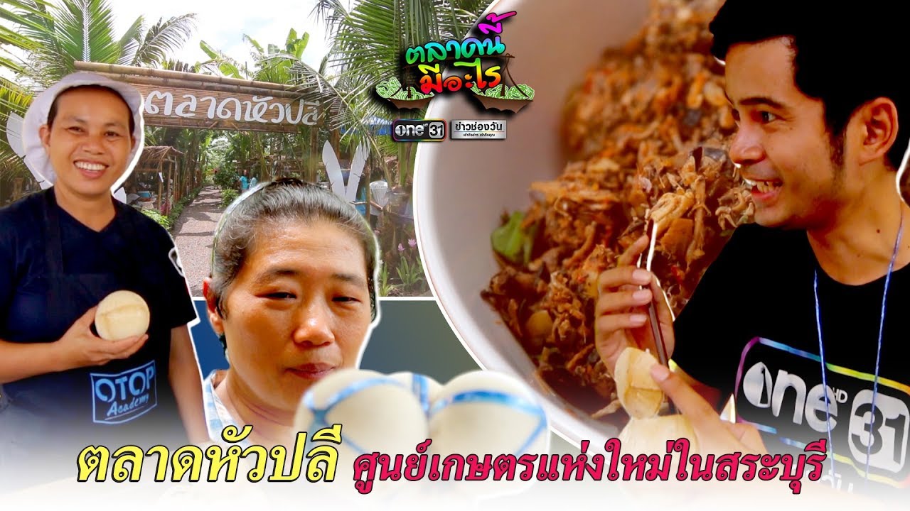 ตลาดหัวปลี ศูนย์เกษตรแห่งใหม่ในสระบุรี | ตลาดนี้มีอะไร | ข่าวช่องวัน | one31