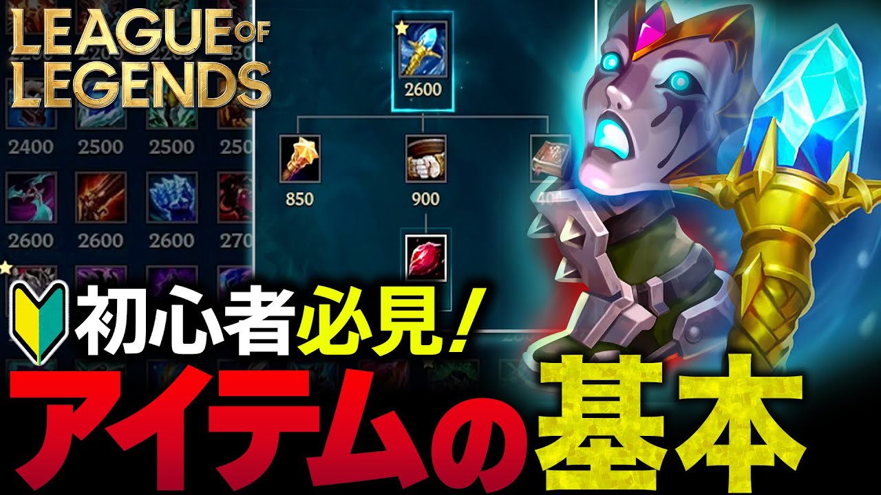 【やさしいLoL入門】世界一わかりやすくアイテムの買い方と使い方を徹底解説【League of Legends】