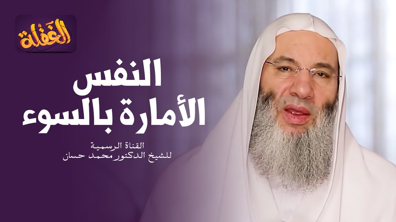 ح 18  من برنامج الغفلة - النفس الأمّارة بالسوء | الشيخ الدكتور محمد حسان - رمضان ١٤٤١هـ