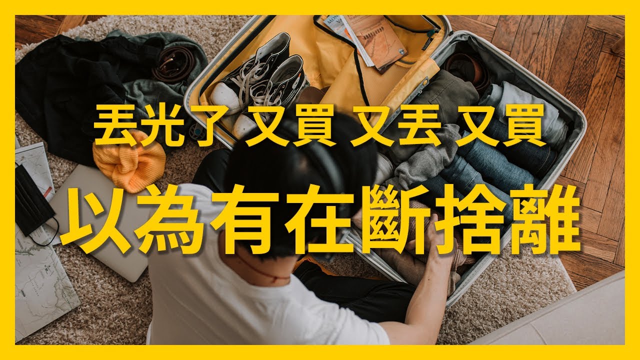 【以為有在斷捨離】我是狂買東西的斷捨離大師【 寬寬的____ 】