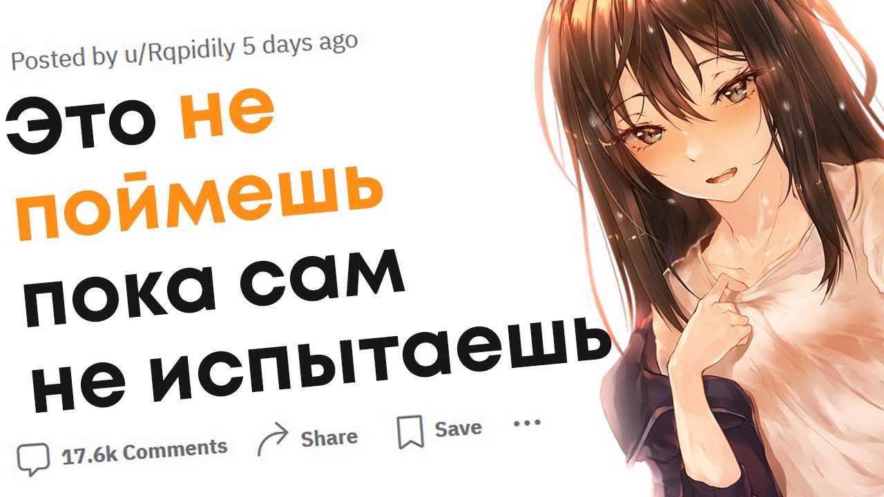 Чего не поймут люди которые сами это не пережили?