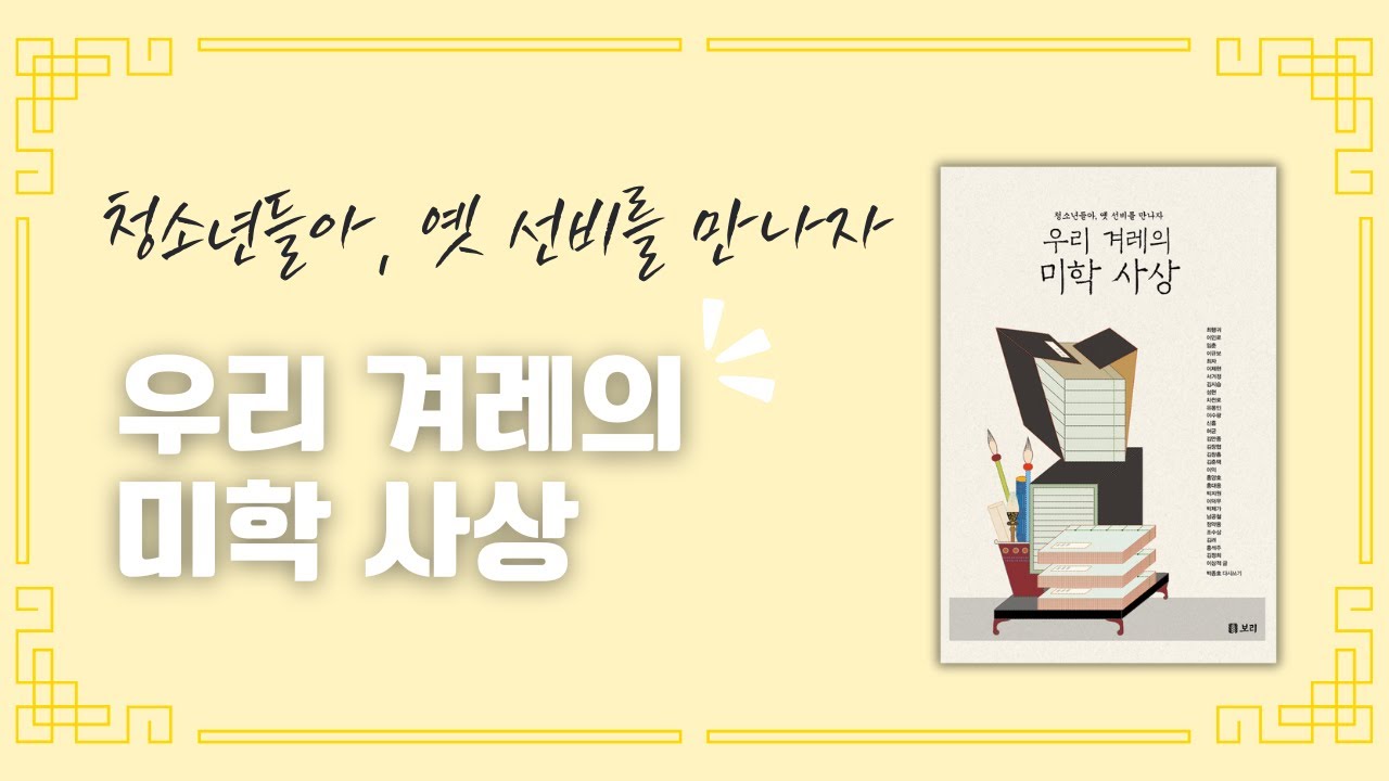 [작가와의 만남] 《우리 겨레의 미학 사상》왜 읽어야 할까요?
