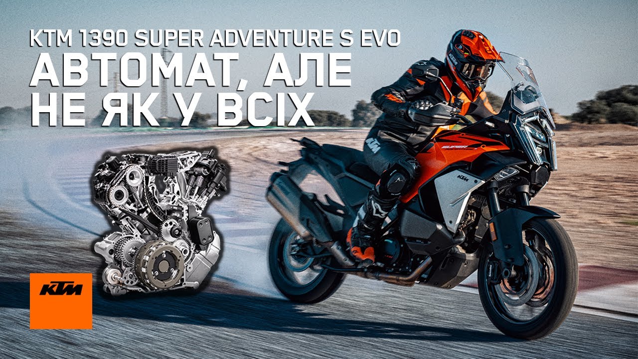 Автомат та інша магія нового KTM 1390 Super Adventure S EVO