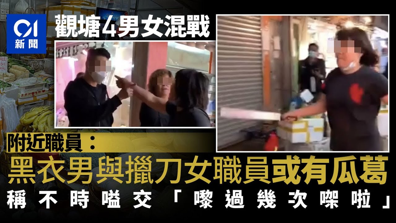 觀塘協和街4男女大混戰　附近職員：擸刀菜販與黑衫男時有爭執｜01新聞｜打架｜菜檔｜街市｜觀塘