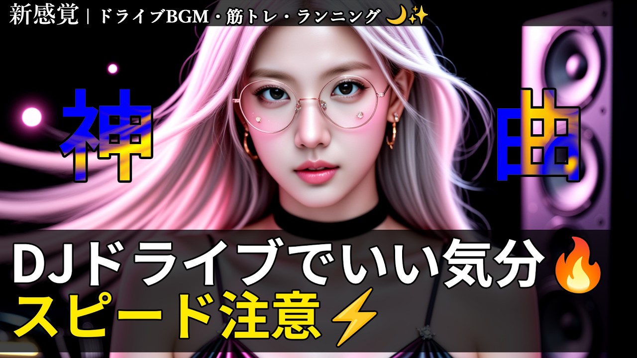 【スピード注意⚠️】重低音DJドライブ🔥筋トレも止まらない｜KPOP×EDM×RAP Mix｜ドライブ・ワークアウト用