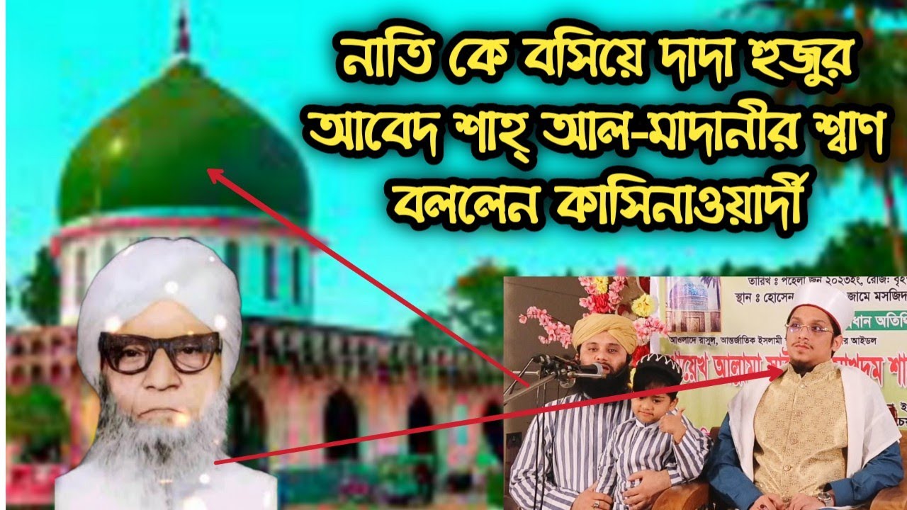 সাইয়্যেদ মাখদুম শাহ্ আল-মাদানী কে পাশে বসিয়ে দাদা হুজুর আবেদ শাহ্ আল-মাদানী হুজুরের জীবনী / শ্বাণ ✨