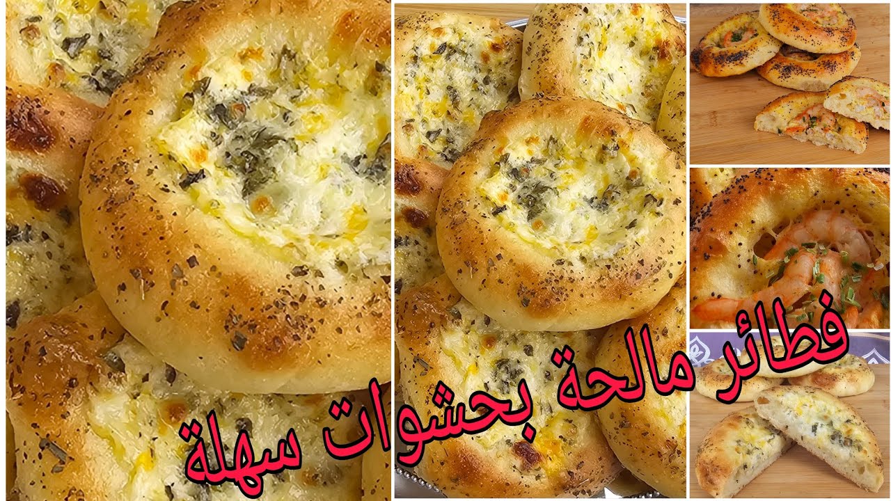 فطائر مالحة بحشوات جد سهلة حضريهم للعشاء او العشية و خلي منهم للانش بوكس😊