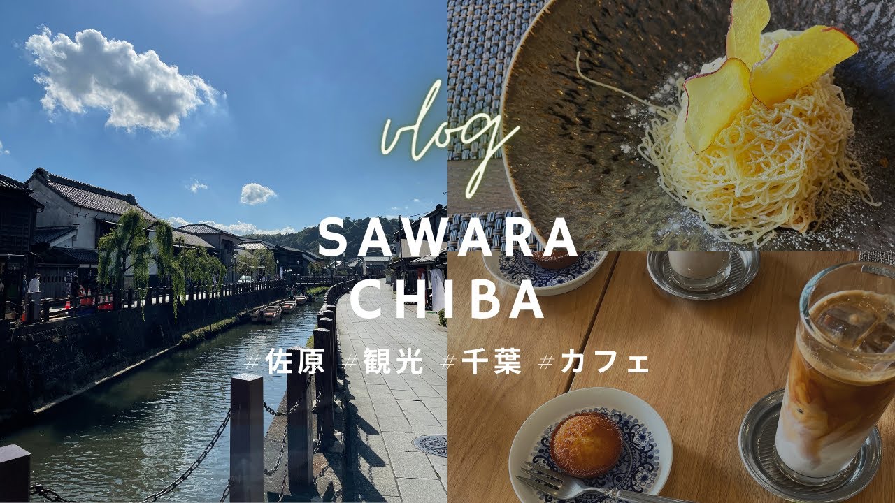 【千葉県の小江戸_佐原観光vlog】船めぐり/カフェ/NIPPINIA/生モンブラン 小江戸/醤油/子連れ観光