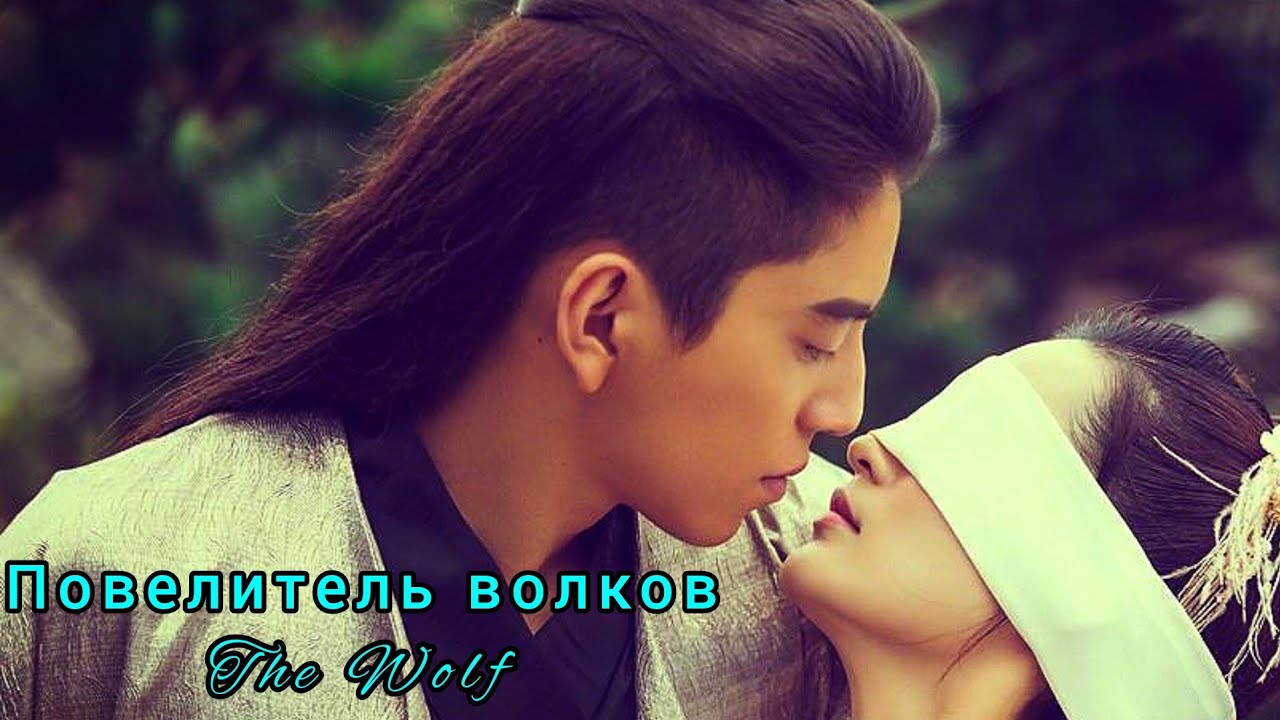 🦋Повелитель волков🦋The Wolf🦋Волк