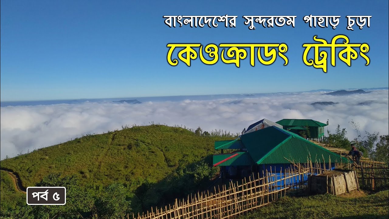মেঘে ঢাকা কেওক্রাডং - বাংলাদেশের সবচেয়ে সুন্দর পাহাড় চূড়া । Keokradong । Bandarban । Ruma Ep.5
