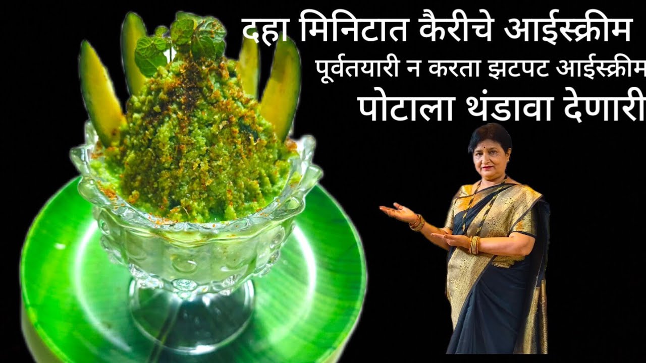 पूर्वतयारी न करता दहा मिनिटात कैरीची आईस्क्रीम तोंडाला चव आणणारी पोटाला थंडावा देणारी सोपी आईस्क्रीम