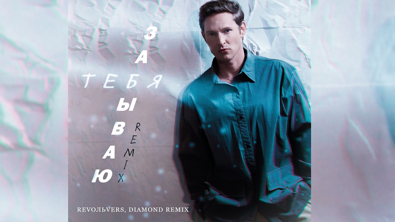 Revoльvers, Diamond Remix - 