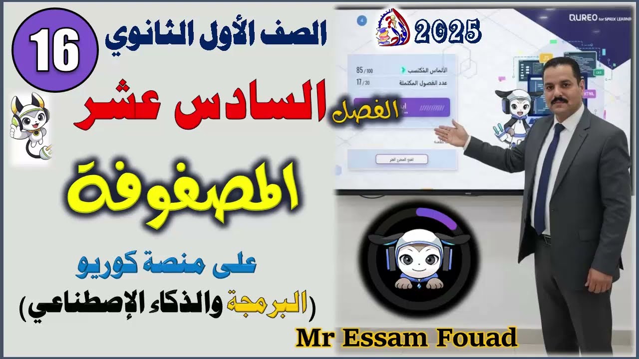 من داخل منصة كوريو الفصل السادس عشر | المصفوفات | مادة البرمجة والذكاء الاصطناعي أولى ثانوي ترم أول