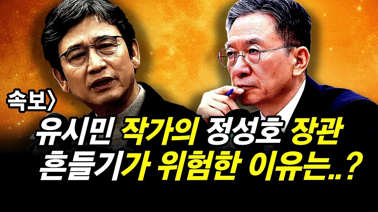 속보] 유시민 작가의 정성호 장관 흔들기가 위험한 이유는..?