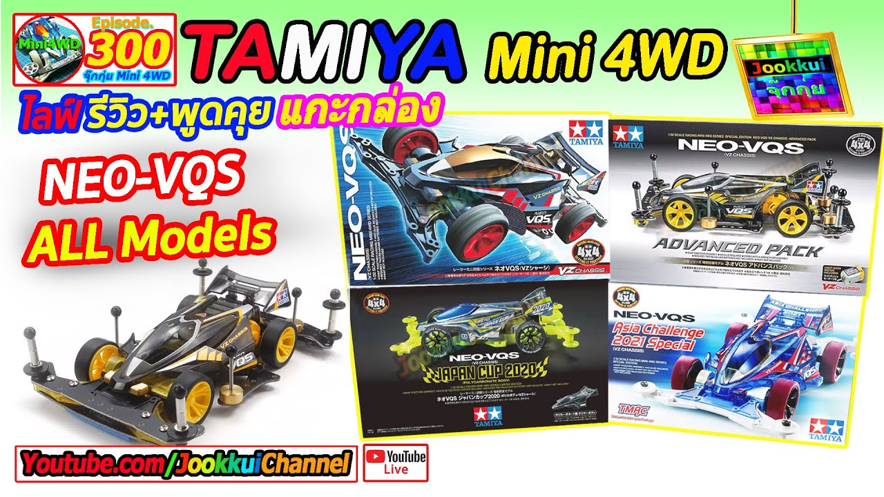 TAMIYA Mini 4WD EP.300 | NEO-VQS ทั้ง 4 แบบ ของทามิย่าแท้ 🔴 จุ๊กกุ่ย ミニ四駆