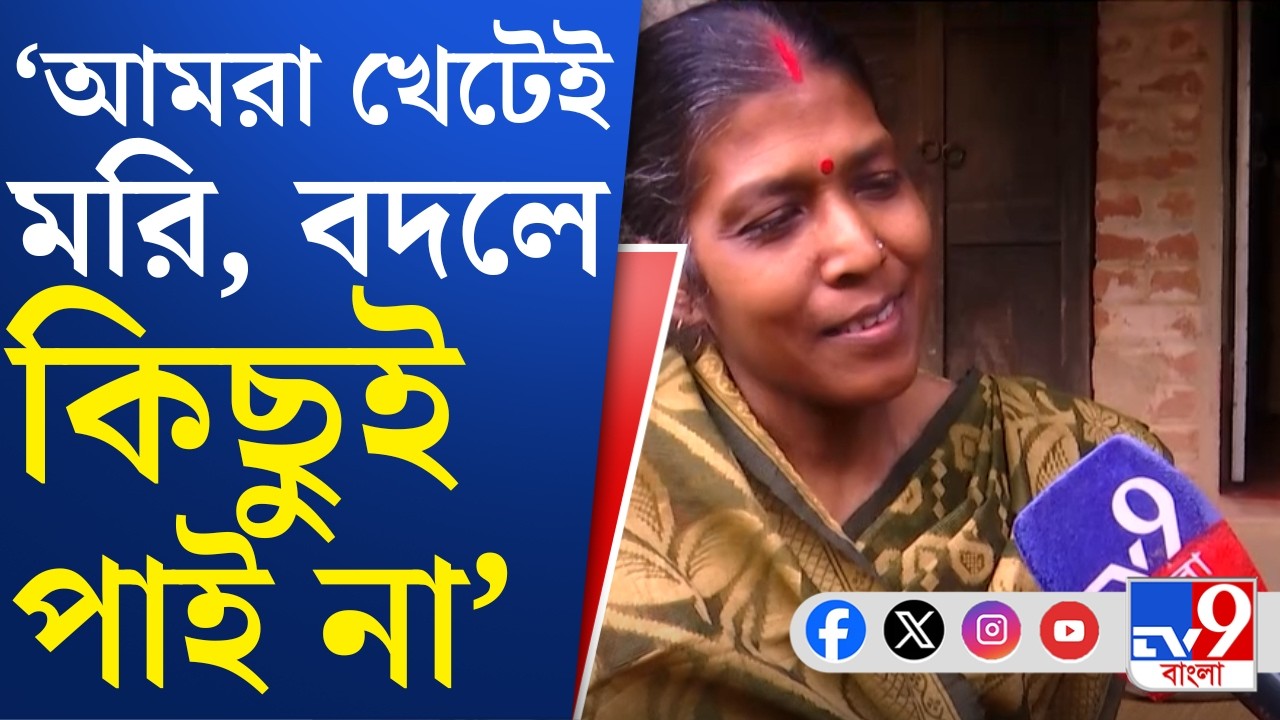 TV9 Bangla Meyeder Kotha: সরকারি সুবিধা কতটা মেলে, কী বলছেন ধনিয়াখালির মহিলারা?