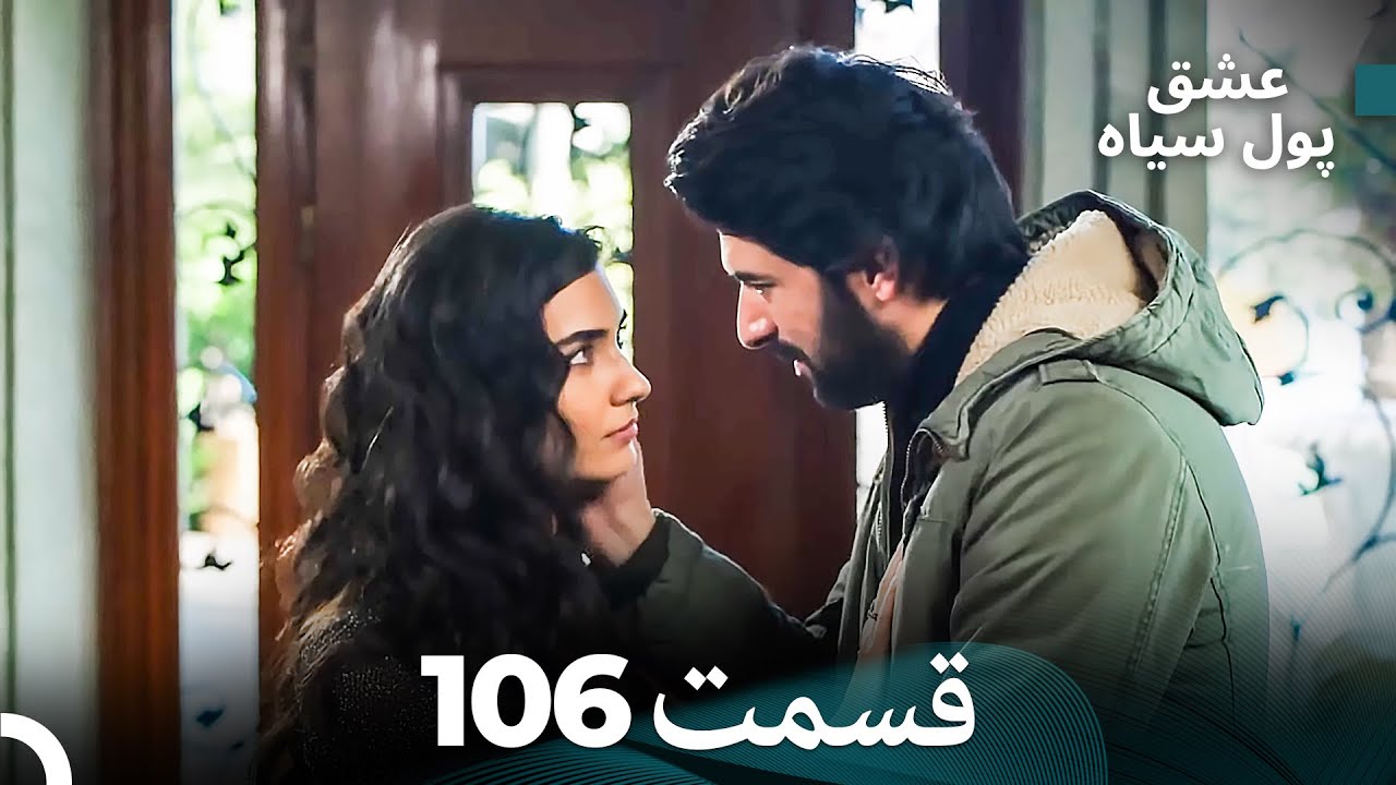 پول سیاه عشق قسمت 106 (Dooble Farsi)