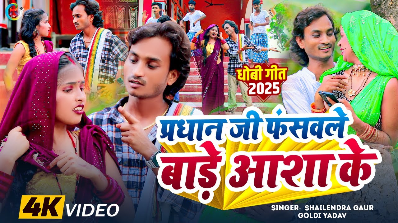 #शैलेंद्र गौड़ का बवाल धोबी गीत | #परधान_जी_फंसइले_बाड़े_आशा_के | Pradhan Ji Fasaile Bade #Asha Ke