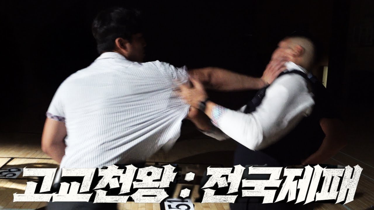 셔츠 찢기고 목덜미 터진 예선전 대참사 l 고교천왕 킹오브스쿨 EP01