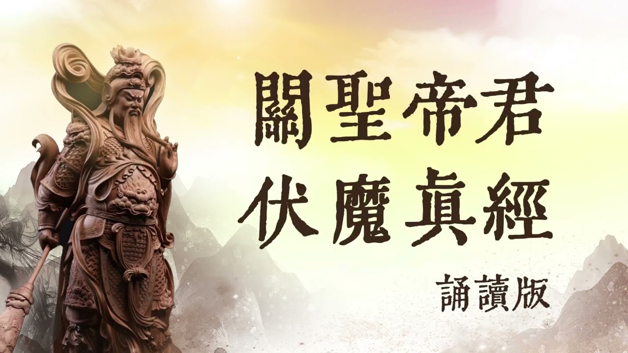 【關聖帝君伏魔真經】1小時讀誦版 ｜浩然正氣充塞滿盈｜一貫道經典恭誦｜讀經教育｜真心一點貫古今