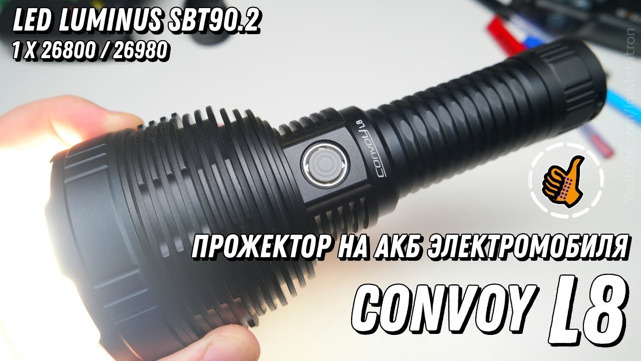 CONVOY L8 - ПРОЖЕКТОР НА АКБ ОТ ЭЛЕКТРОМОБИЛЯ
