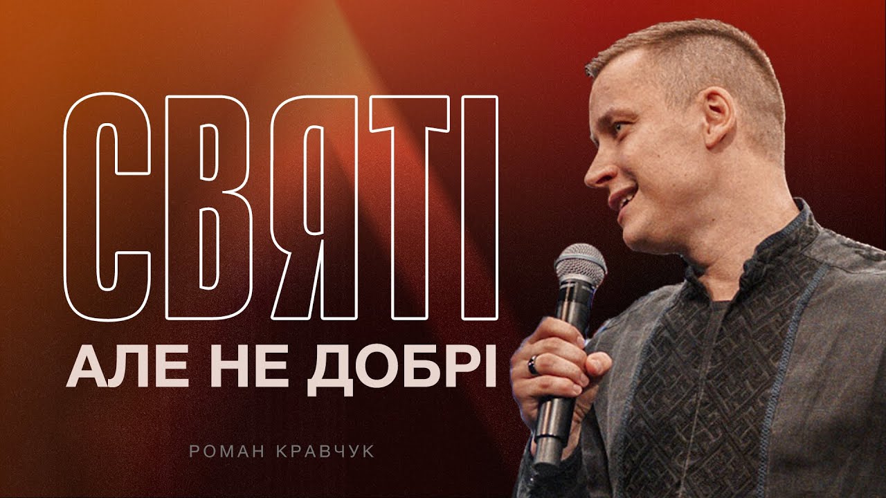 Altitude 2024 | Роман Кравчук | Святі, але не добрі | Не осуджуй