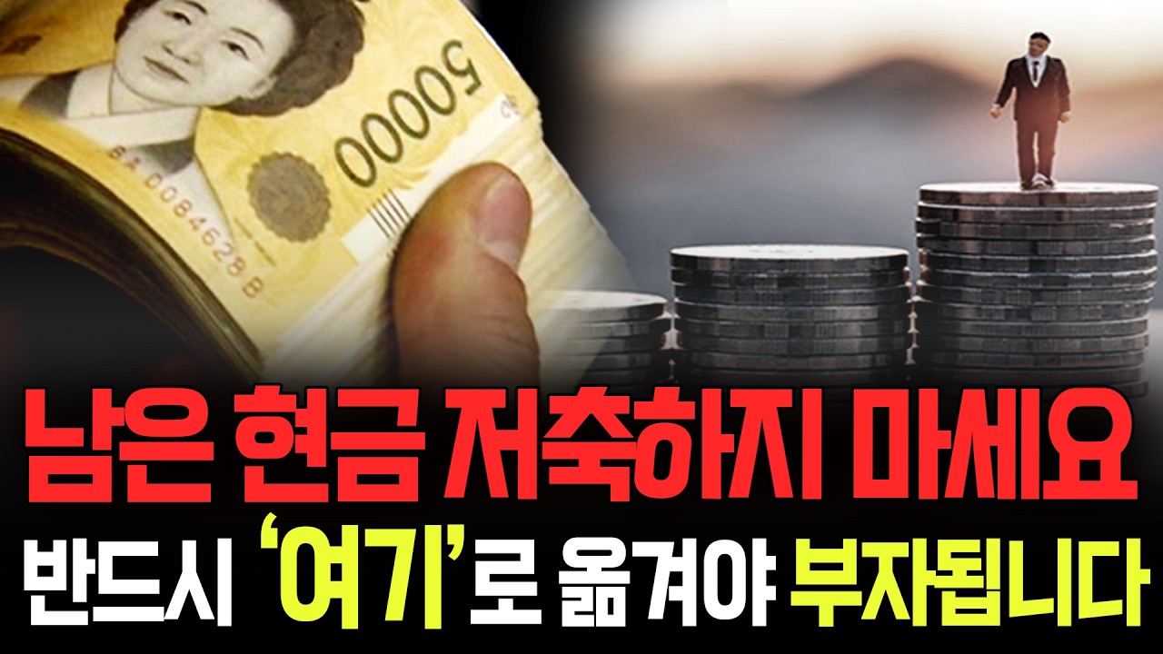 남는 돈 무작정 '저축' 하지 마세요! 현금 당장 '여기'로 옮겨야 부자됩니다.