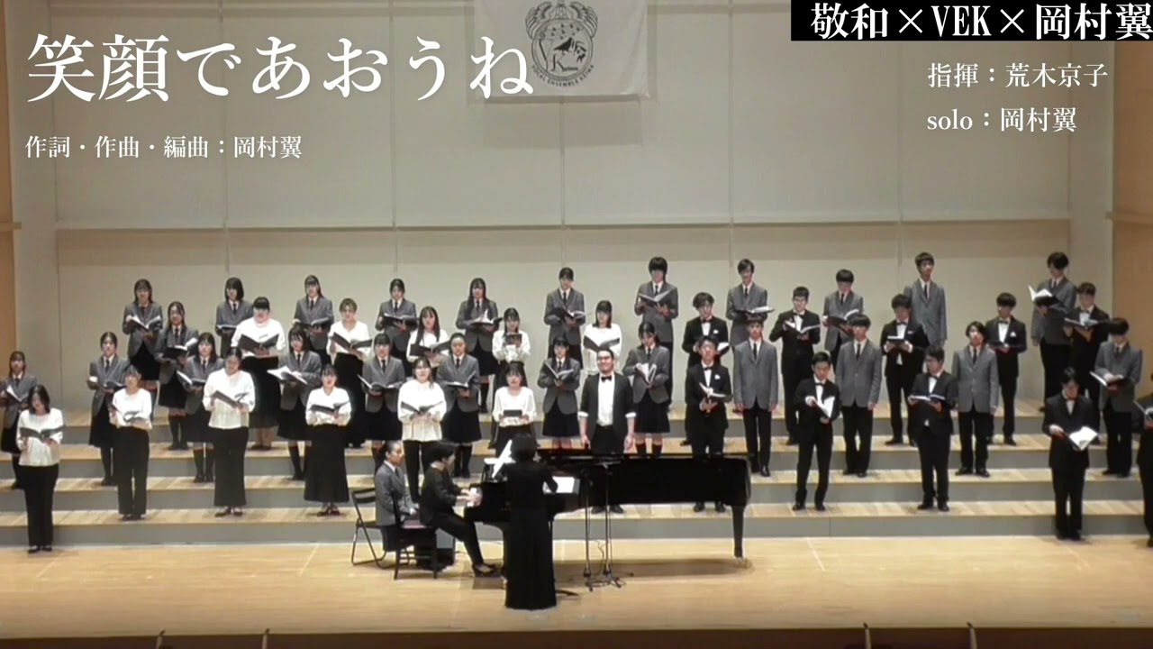 笑顔であおうね - 岡村翼【VEK×敬和学園混声合唱部×岡村翼】
