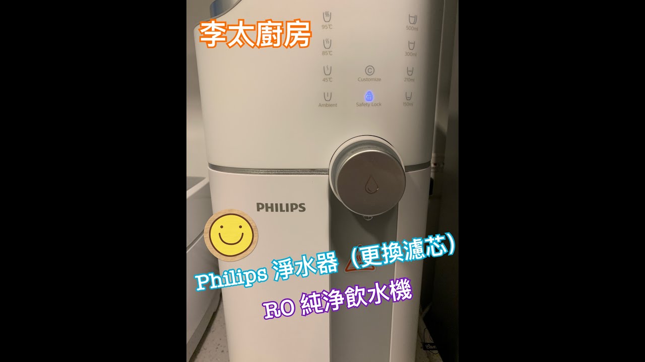【李太廚房】Philips RO淨水機（更換濾芯篇）