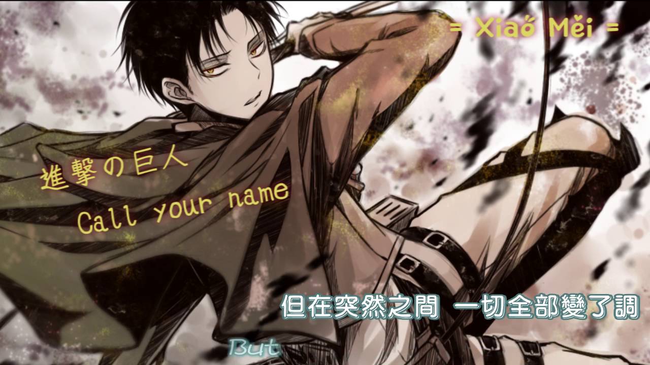 進擊的巨人 Call your name  歌詞版 [ 中英對照 ]