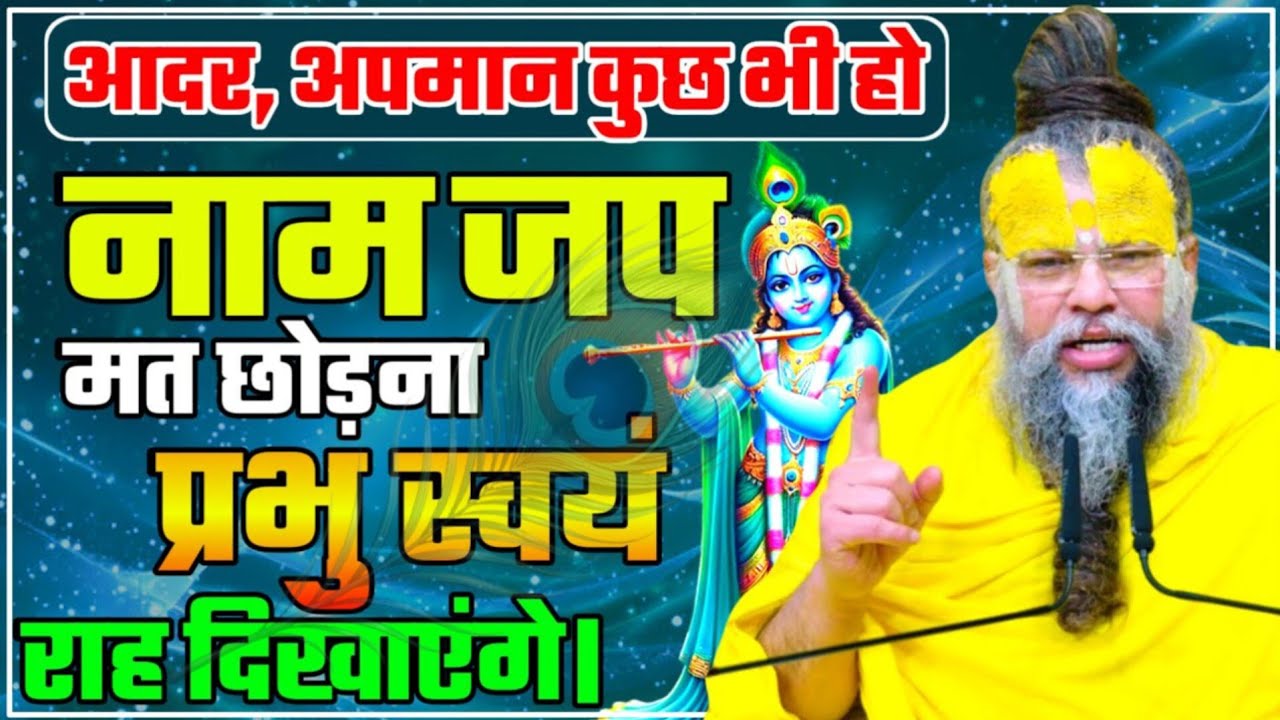 नाम जप मत छोड़ना प्रभु स्वयं राह दिखाएंगे?...Premanand Maharaj Satsang Pravachan