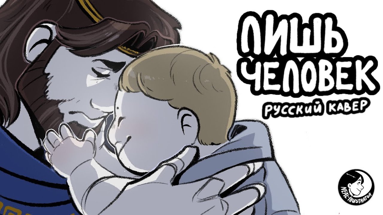 Just A Man | Лишь Человек | Кавер на Русском | EPIC: The Musical