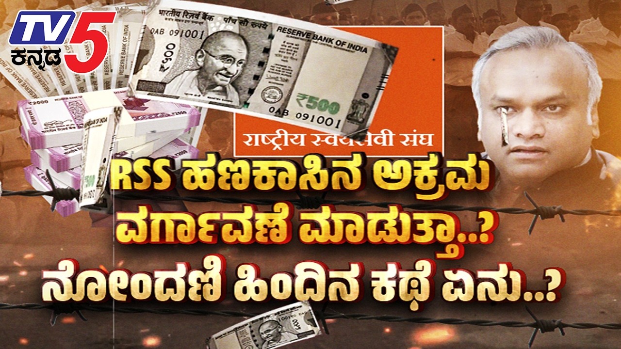 TV5 AKHADA ಧರ್ಮವನ್ನ ಉಳಿಸಲು 3 ಮಕ್ಕಳು ಹೆರಬೇಕಾ? ಭಾಗವತ್‌ ಹೇಳಿಕೆ  ಟ್ವಿಸ್ಟ್‌ Priyank Kharge Vs RSS Funding