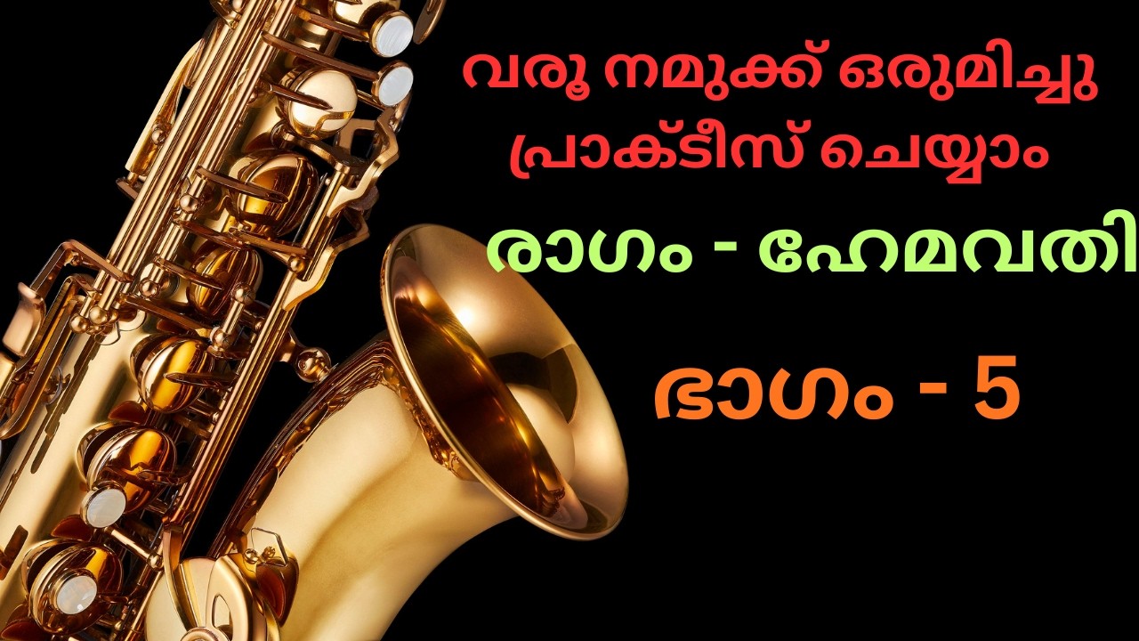 ഭാഗം - 5 വ്യത്യസ്ത രീതിയിൽ പരിശീലിച്ചാലോ (ഹേമവതി, മായാമാളവഗൗള)