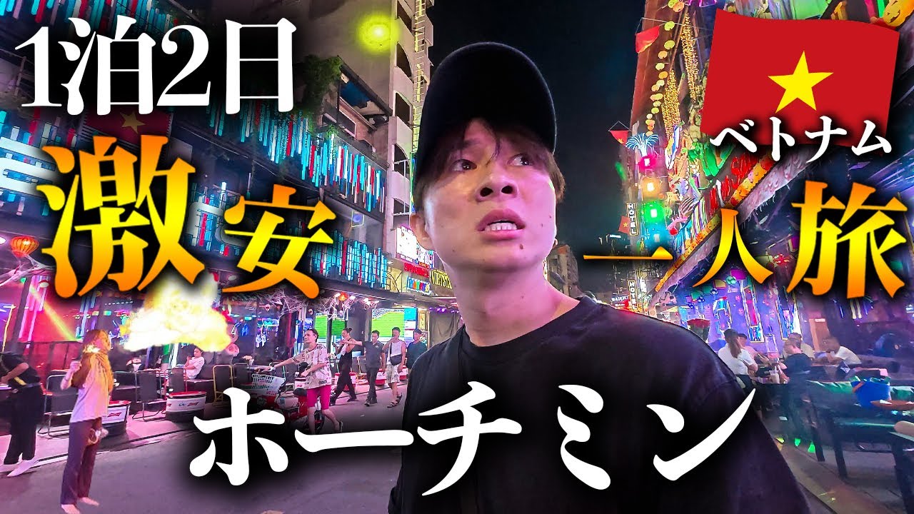 【ベトナム旅行Vlog】世界一物価が安い国...1食200円コスパ最強の波乱万丈ひとり旅inホーチミン🇻🇳