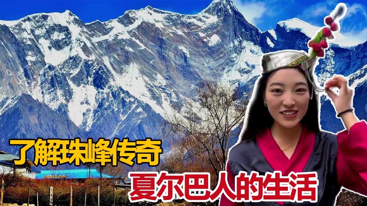 中国最远的边境，西藏姑娘卓玛带你看&ldquo;珠峰传奇&rdquo;&mdash;&mdash;夏尔巴人的生活【白玛卓玛】