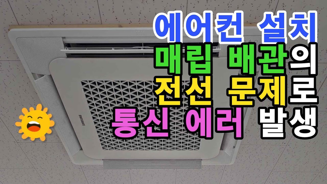 매립 배관에 에어컨 설치 시 전선 문제로 인한 통신 불량 해결 방법 - 매립 배관의 통신선 누전 시 처리 방법