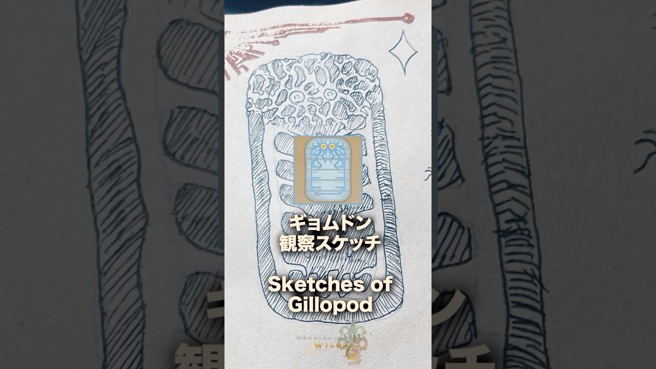 【モンハン】ギョムドン観察スケッチ/Gillopod Observational Sketches  