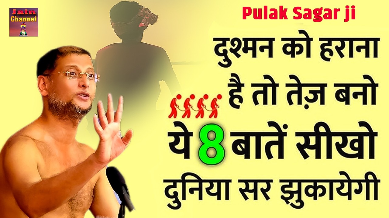 दुश्मन को हराना है तो तेज बनो ये बातें सीखो दुनिया सर झुकाएगी ~ सत्य प्रवचन | Motivational Video |