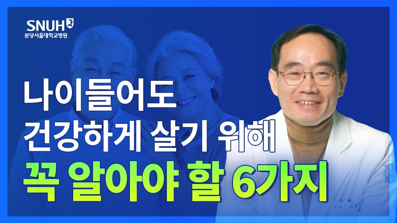 잘 먹고, 잘 자고, 오래도록 활기차게 살기 위한 특급 비법 [숫자로 보는 건강]