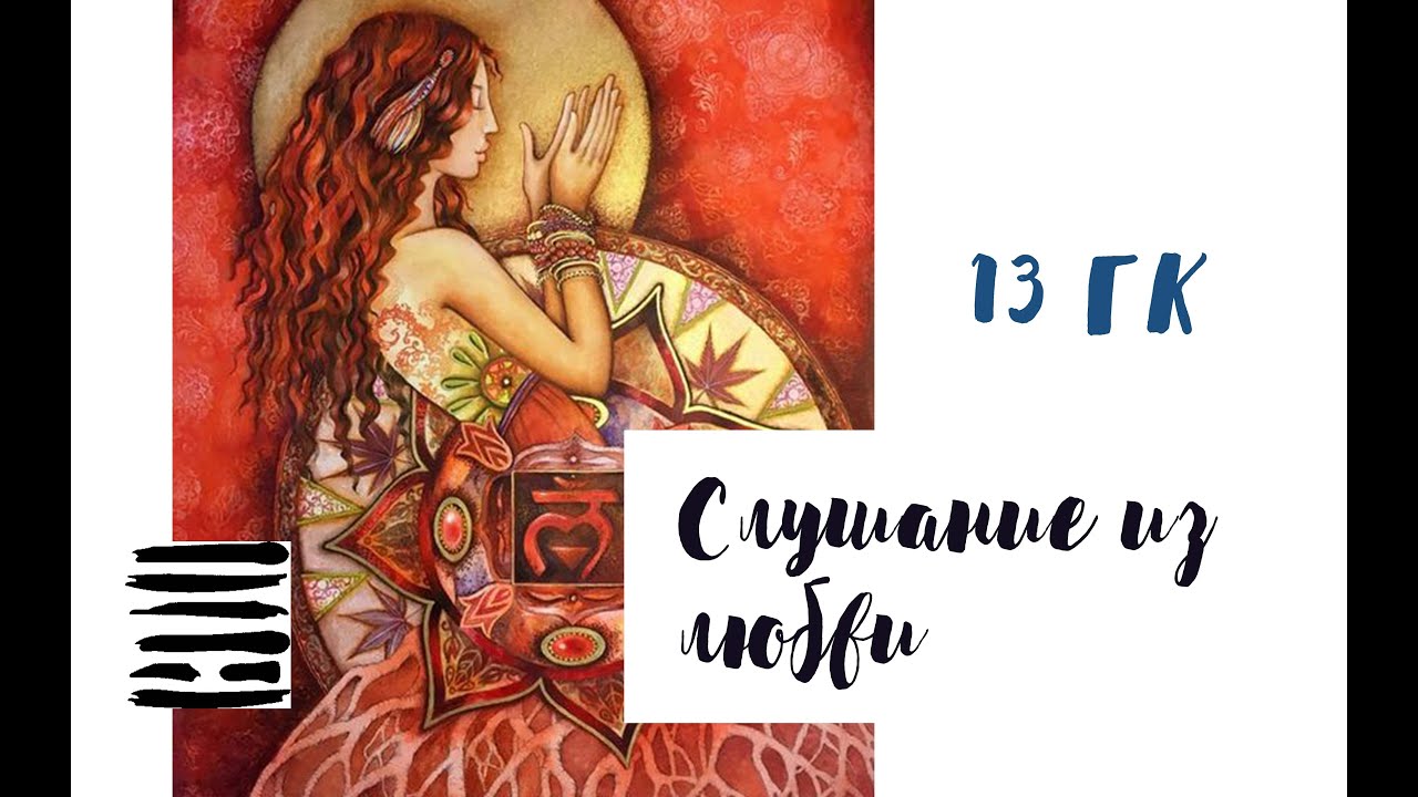 13 Генный Ключ. Слушание из любви. (