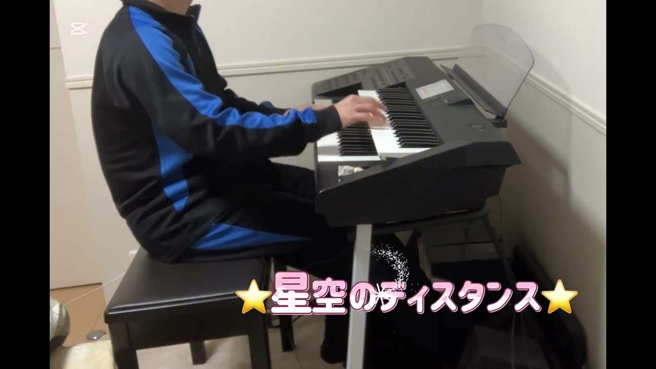 ⭐️⭐️⭐️星空のディスタンス「エレクトーン」⭐️⭐️⭐️