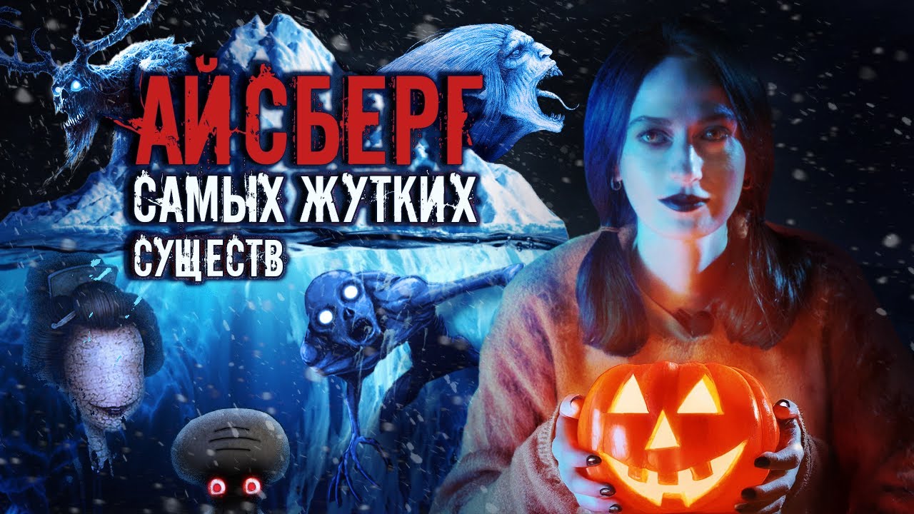 АЙСБЕРГ ЖУТКИХ СУЩЕСТВ 🧊 От мифологии до крипипасты | Спецвыпуск к Хэллоуину 🎃