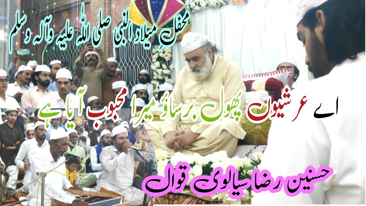 Ay Arshio Phool Barsao Mera Maboob Aya He. Mehfil Melad SAW Sial Sharif Peer Sial Golden Records 