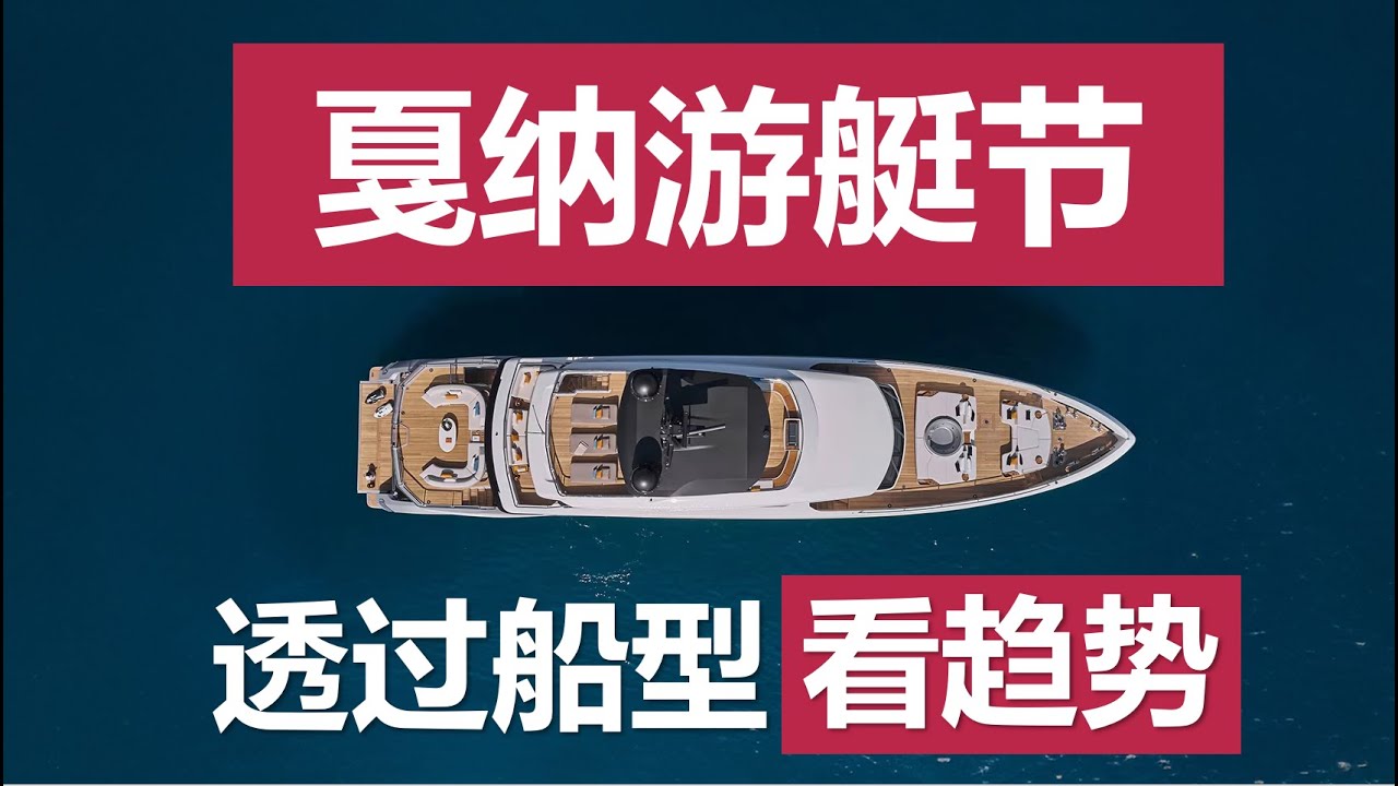 【游艇展会】如何看一艘游艇