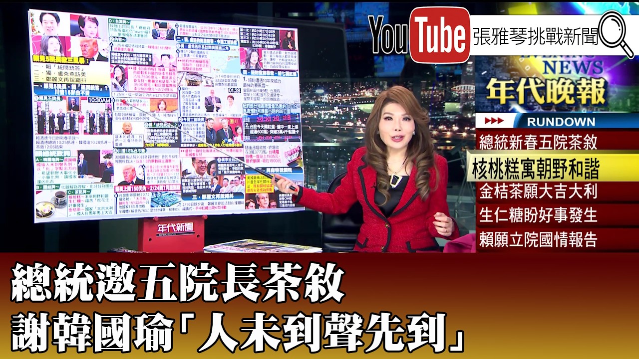 《總統邀五院長茶敘 謝韓國瑜「人未到聲先到」》【2026.02.23『1800年代晚報 張雅琴說播批評』】
