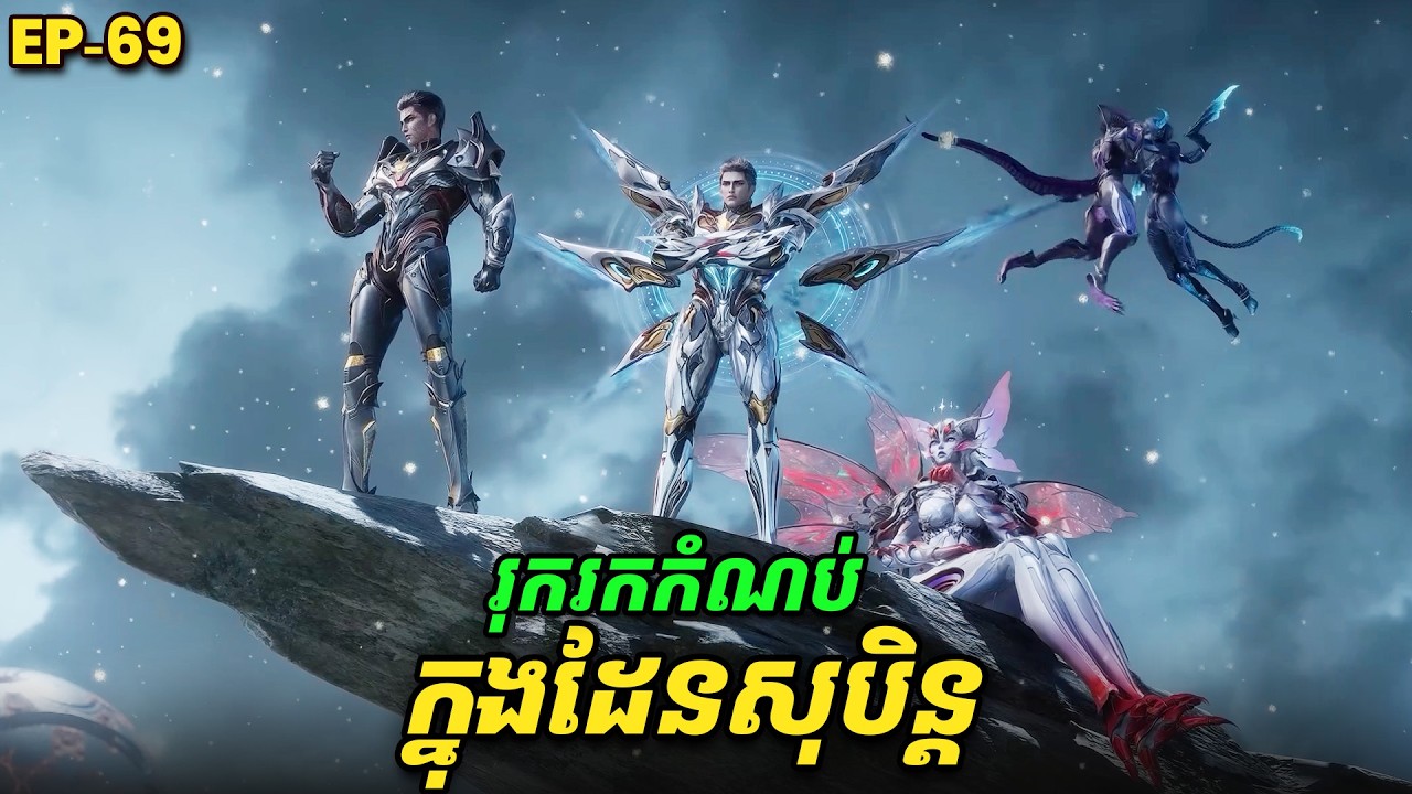 រឿង Swallowed Star2 Novel - EP69 | Broraa Recap