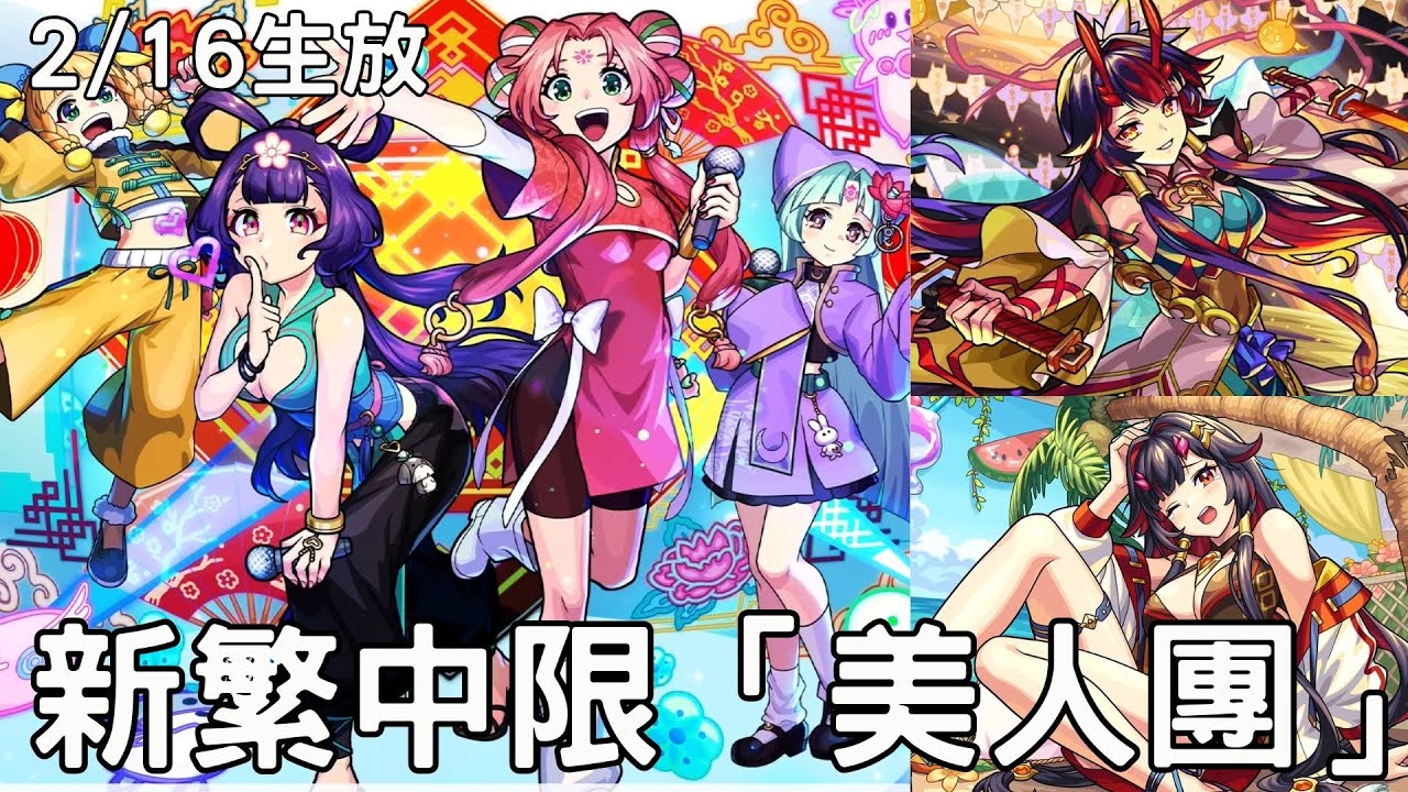 【怪物彈珠】2/16新年生放！新繁中限＂東方美人團＂鍾馗獸神化改！星墓10周回優化