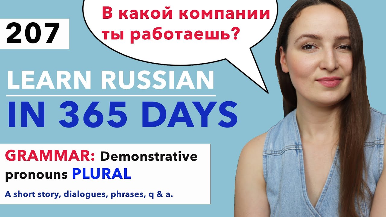 DAY #207 OUT OF 365 | LEARN RUSSIAN IN 1 YEAR