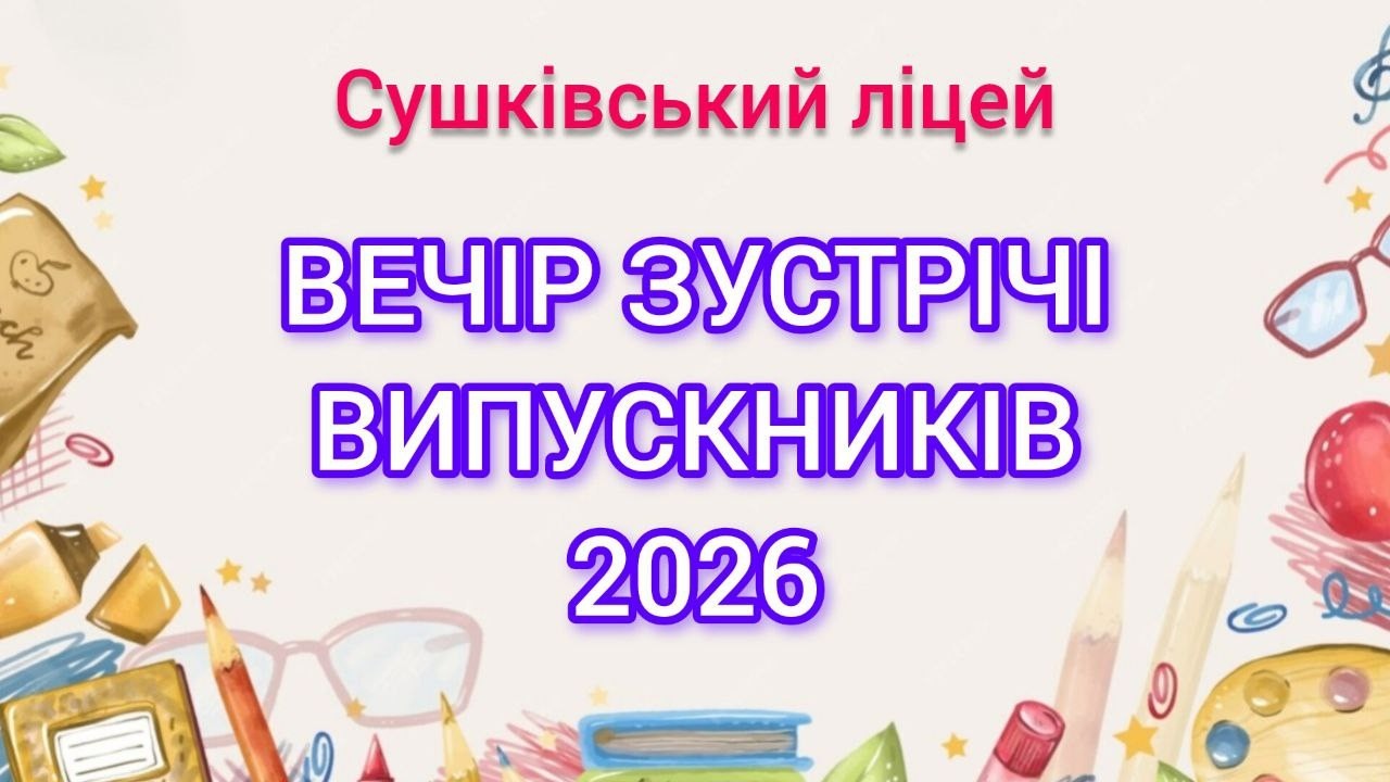 Вечір зустрічі випускників - 2026